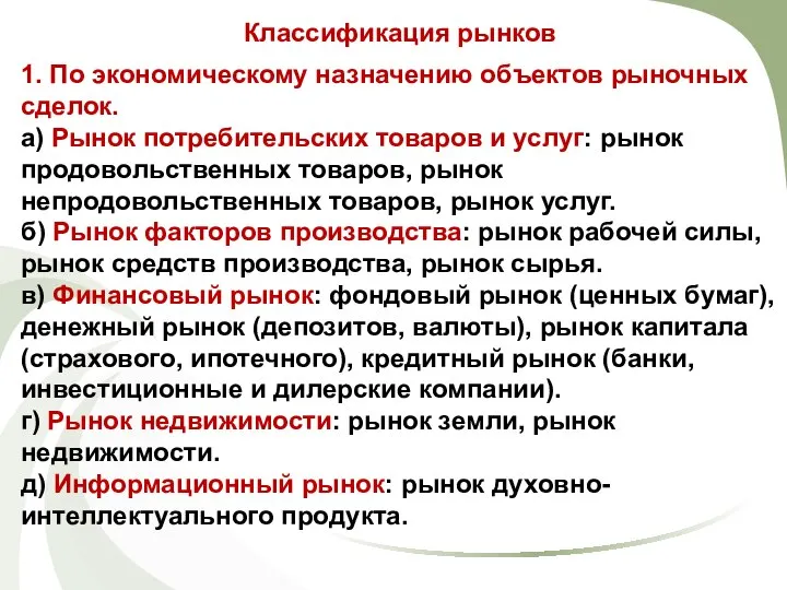 Классификация рынков 1. По экономическому назначению объектов рыночных сделок. а) Рынок