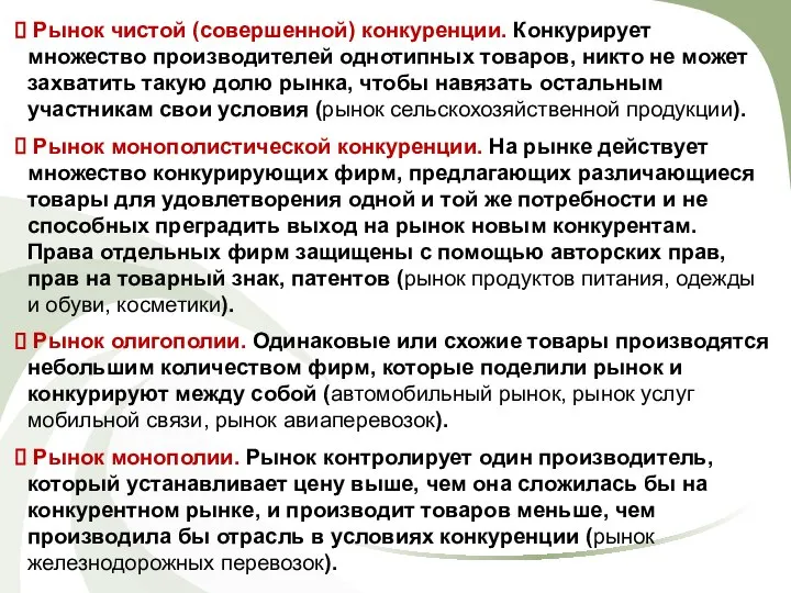 Рынок чистой (совершенной) конкуренции. Конкурирует множество производителей однотипных товаров, никто не