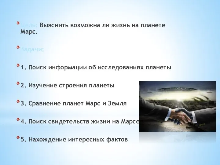 Цель: Выяснить возможна ли жизнь на планете Марс. Задачи: 1. Поиск