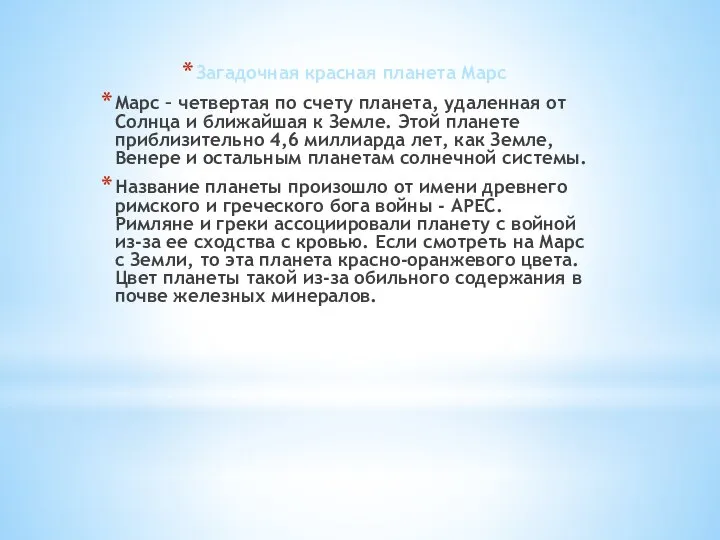 Загадочная красная планета Марс Марс – четвертая по счету планета, удаленная