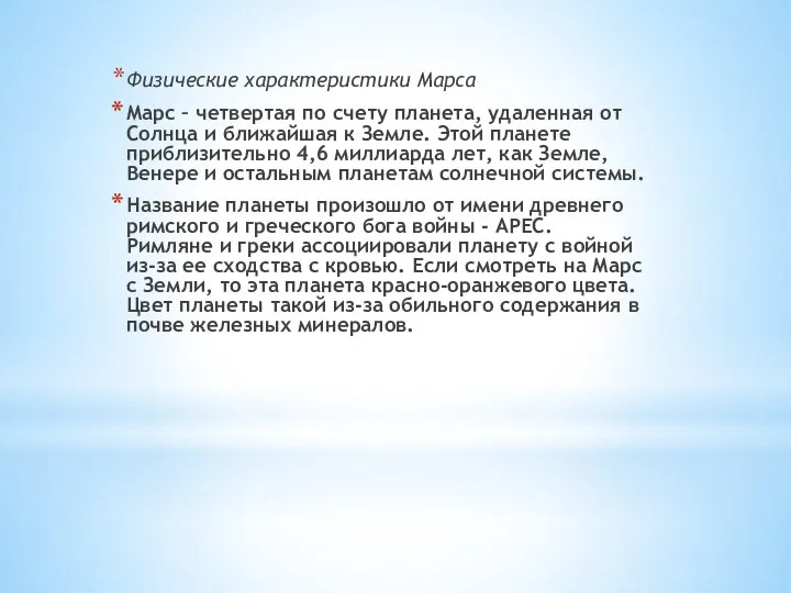 Физические характеристики Марса Марс – четвертая по счету планета, удаленная от