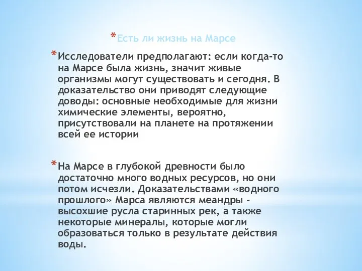 Есть ли жизнь на Марсе Исследователи предполагают: если когда-то на Марсе