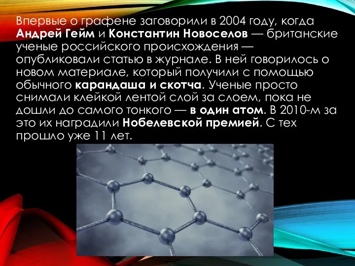 Впервые о графене заговорили в 2004 году, когда Андрей Гейм и