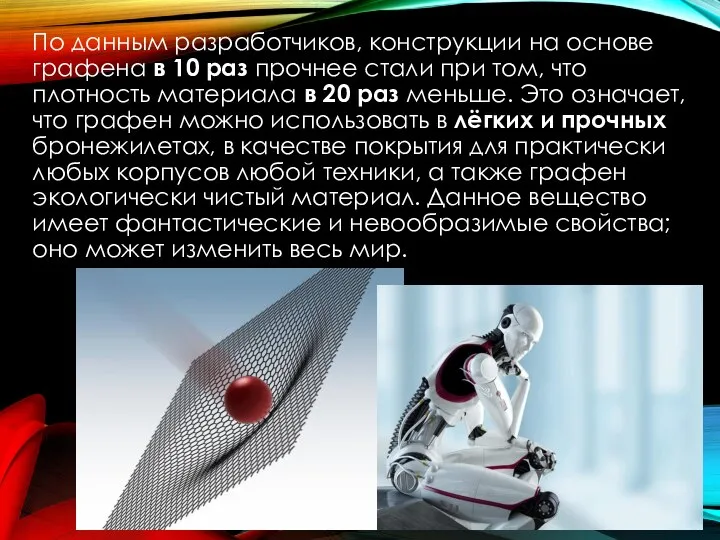 По данным разработчиков, конструкции на основе графена в 10 раз прочнее