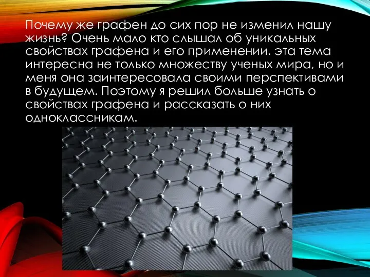 Почему же графен до сих пор не изменил нашу жизнь? Очень