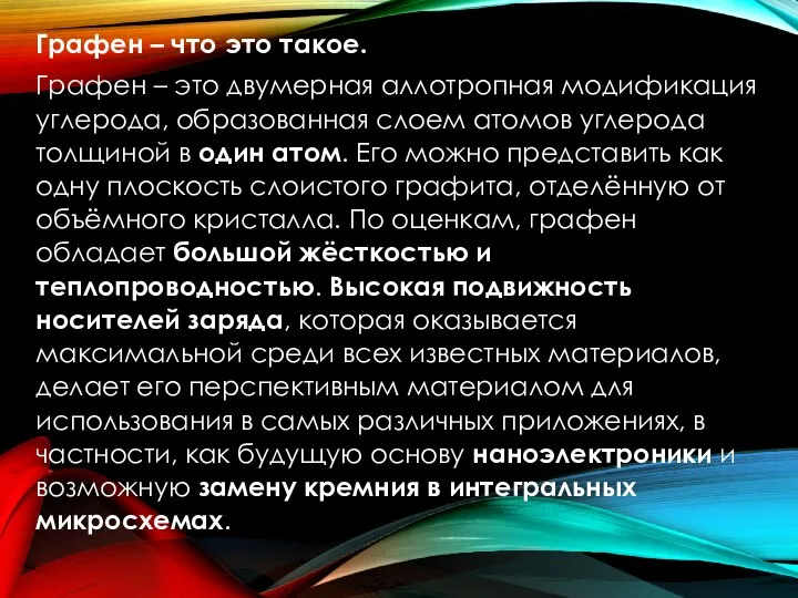 Графен – что это такое. Графен – это двумерная аллотропная модификация