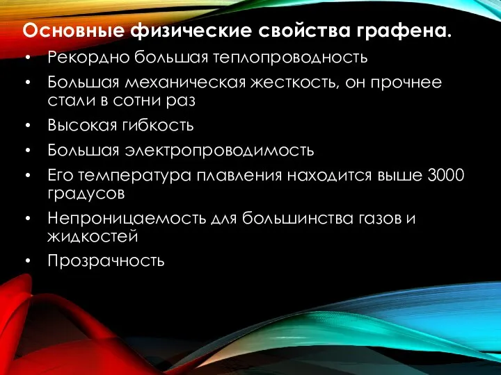 Основные физические свойства графена. Рекордно большая теплопроводность Большая механическая жесткость, он