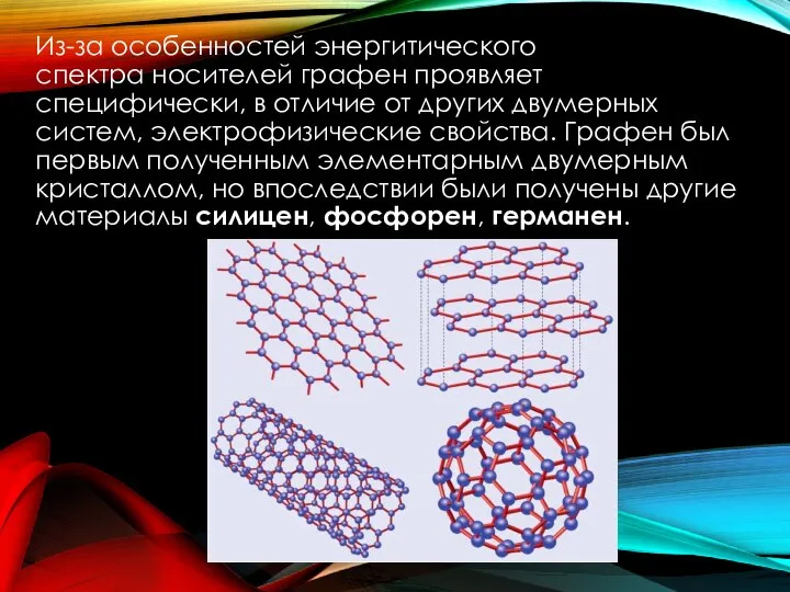 Из-за особенностей энергитического спектра носителей графен проявляет специфически, в отличие от