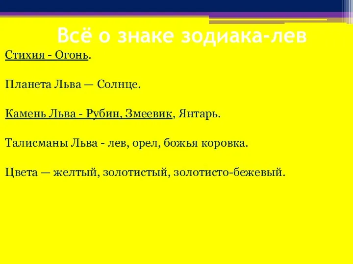 Всё о знаке зодиака-лев Стихия - Огонь. Планета Льва — Солнце.