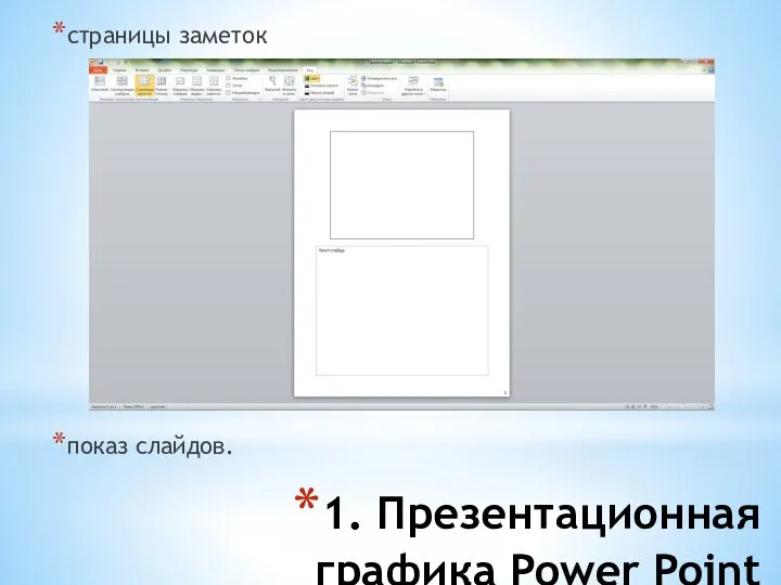 1. Презентационная графика Power Point страницы заметок показ слайдов.