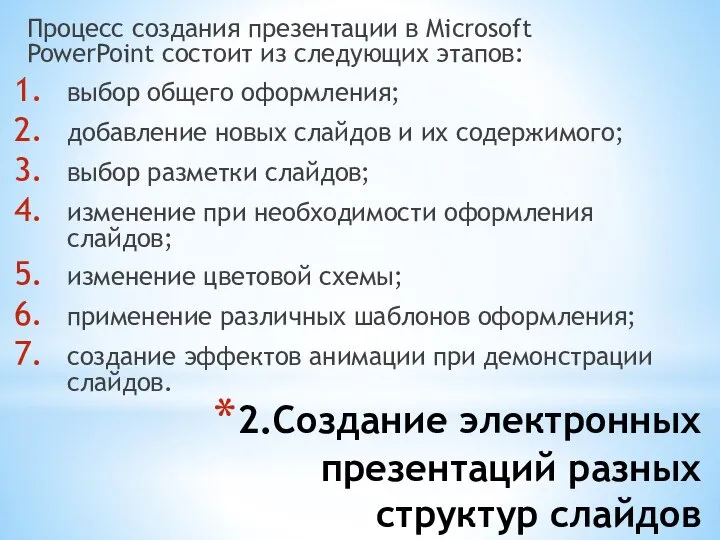 2.Создание электронных презентаций разных структур слайдов Процесс создания презентации в Microsoft