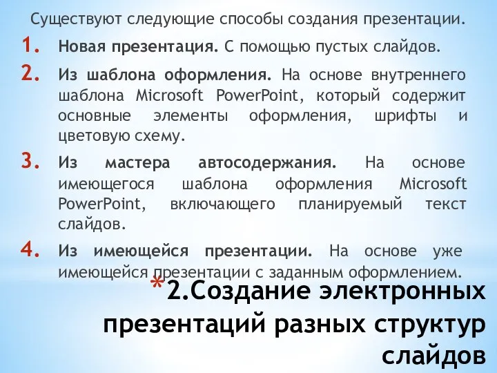 2.Создание электронных презентаций разных структур слайдов Существуют следующие способы создания презентации.