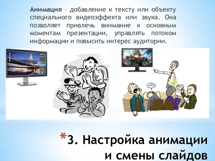 3. Настройка анимации и смены слайдов Анимация – добавление к тексту