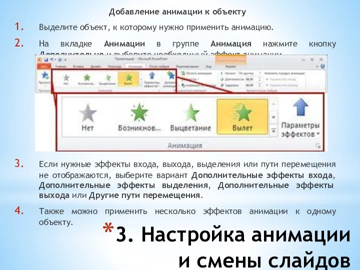 3. Настройка анимации и смены слайдов Добавление анимации к объекту Выделите