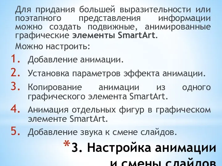 3. Настройка анимации и смены слайдов Для придания большей выразительности или