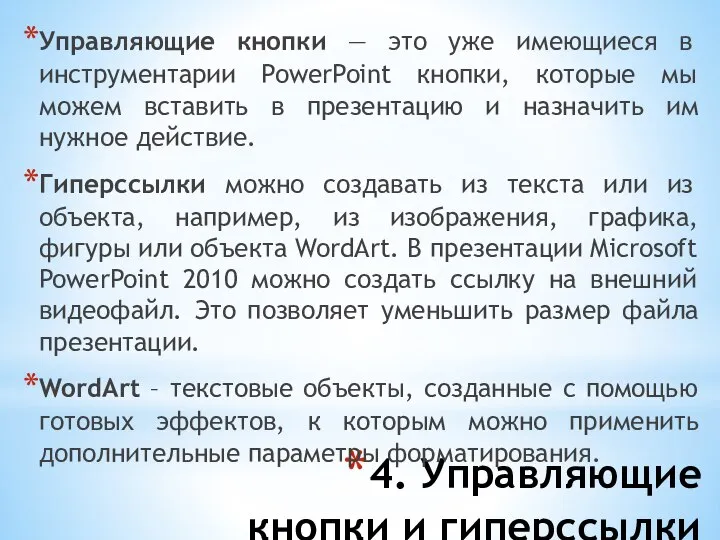 4. Управляющие кнопки и гиперссылки Управляющие кнопки — это уже имеющиеся