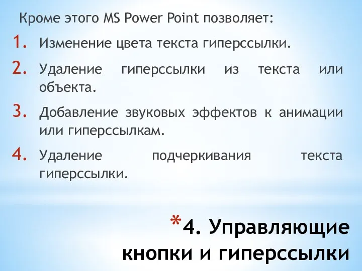 4. Управляющие кнопки и гиперссылки Кроме этого MS Power Point позволяет: