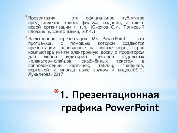 1. Презентационная графика PowerPoint Презентация – это официальное публичное представление нового