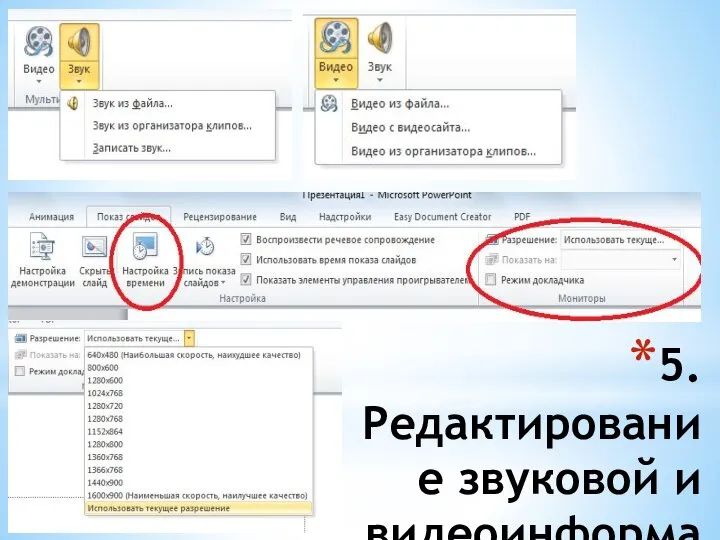 5.Редактирование звуковой и видеоинформации