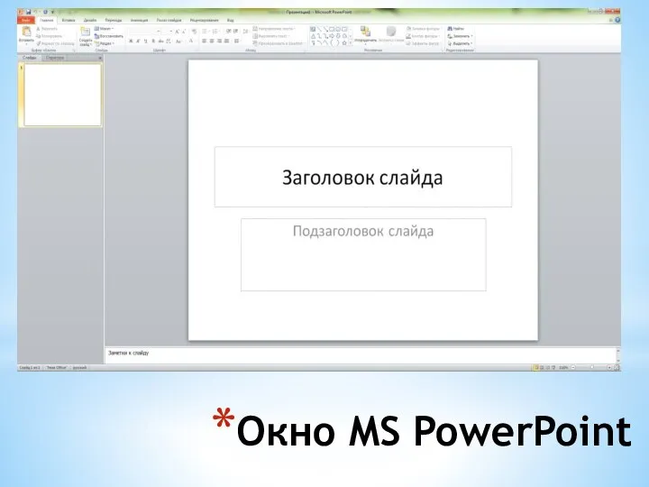 Окно MS PowerPoint