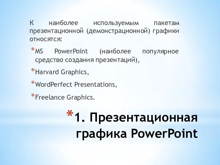 1. Презентационная графика PowerPoint К наиболее используемым пакетам презентационной (демонстрационной) графики