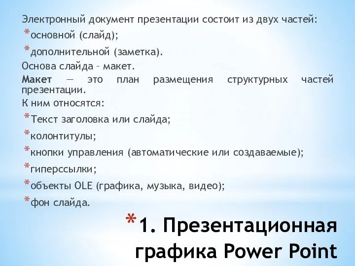 1. Презентационная графика Power Point Электронный документ презентации состоит из двух