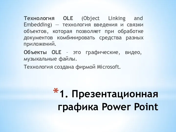 1. Презентационная графика Power Point Технология OLE (Object Linking and Embedding)