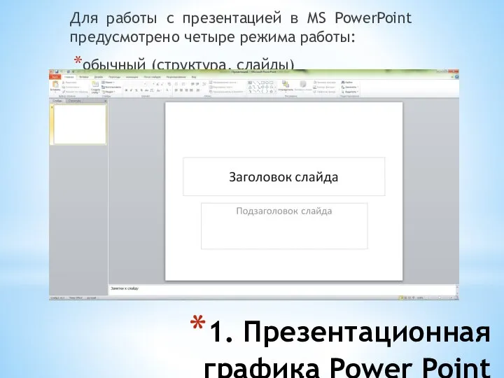 1. Презентационная графика Power Point Для работы с презентацией в MS