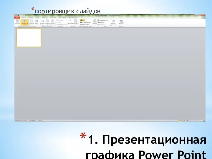 1. Презентационная графика Power Point сортировщик слайдов