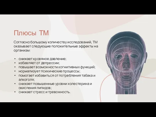 Плюсы ТМ Согласно большому количеству исследований, ТМ оказывает следующие положительные эффекты