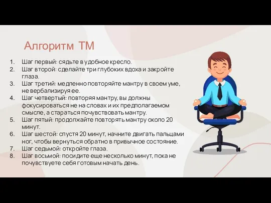 Шаг первый: сядьте в удобное кресло. Шаг второй: сделайте три глубоких