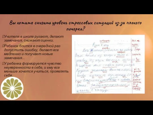 Вы хотите снизить уровень стрессовых ситуаций из-за плохого почерка? Учителя в