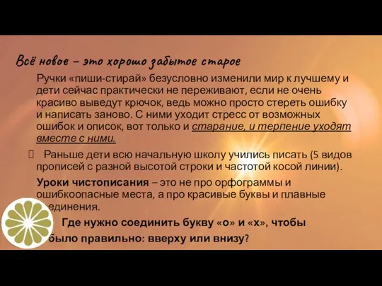 Всё новое – это хорошо забытое старое Ручки «пиши-стирай» безусловно изменили