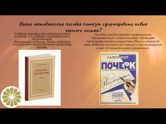 Какие методические пособия помогут сформировать навык чистого письма? Учебное пособие для