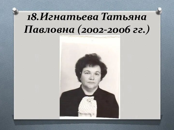 18.Игнатьева Татьяна Павловна (2002-2006 гг.)