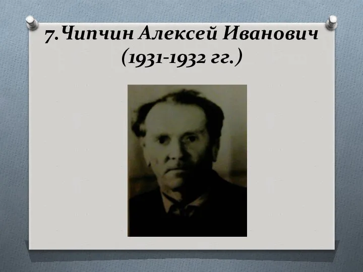 7.Чипчин Алексей Иванович (1931-1932 гг.)