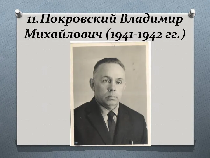 11.Покровский Владимир Михайлович (1941-1942 гг.)