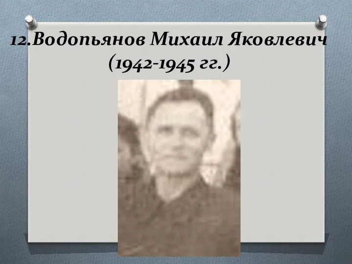 12.Водопьянов Михаил Яковлевич(1942-1945 гг.)