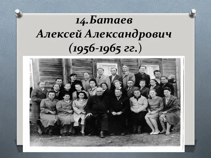 14.Батаев Алексей Александрович (1956-1965 гг.)