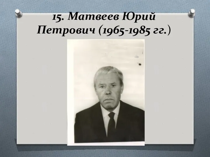 15. Матвеев Юрий Петрович (1965-1985 гг.)