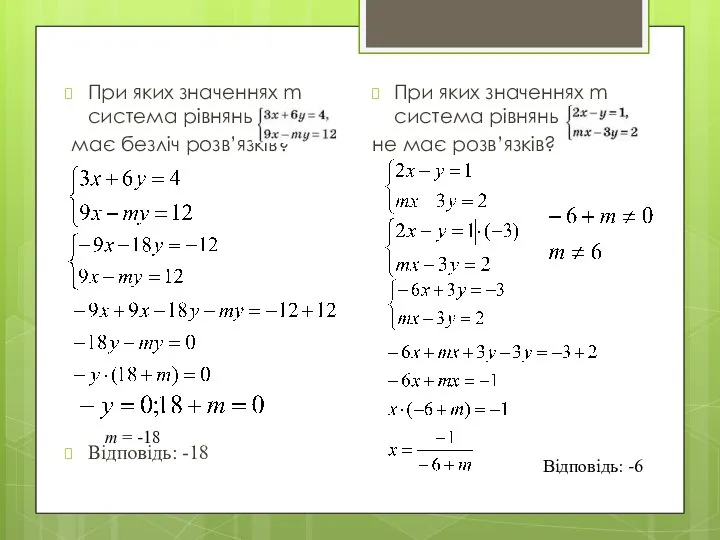 При яких значеннях m система рівнянь має безліч розв’язків? Відповідь: -18