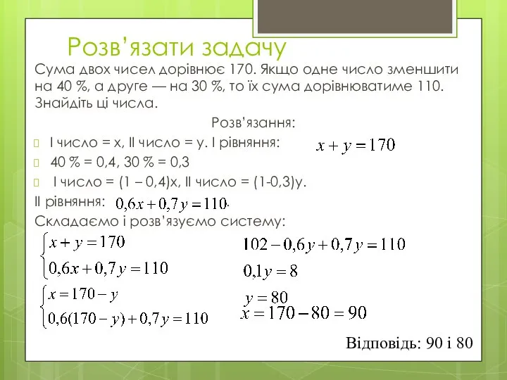 Розв’язати задачу Сума двох чисел дорівнює 170. Якщо одне число зменшити