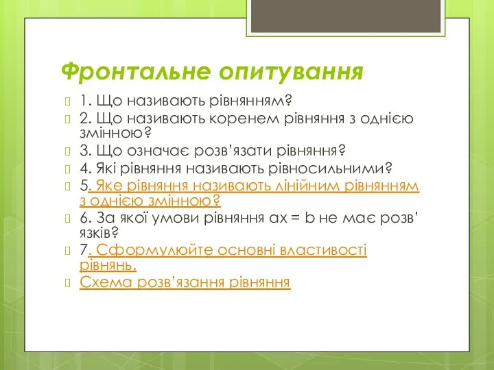 Фронтальне опитування 1. Що називають рівнянням? 2. Що називають коренем рівняння