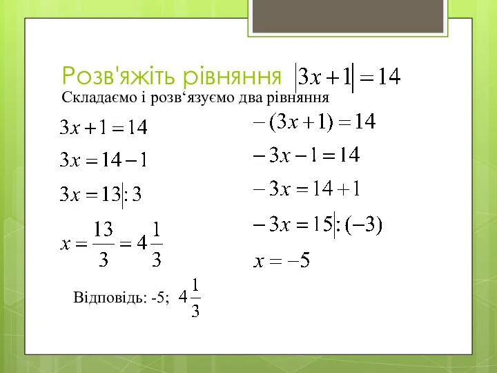 Розв'яжіть рівняння Складаємо і розв‘язуємо два рівняння Відповідь: -5;