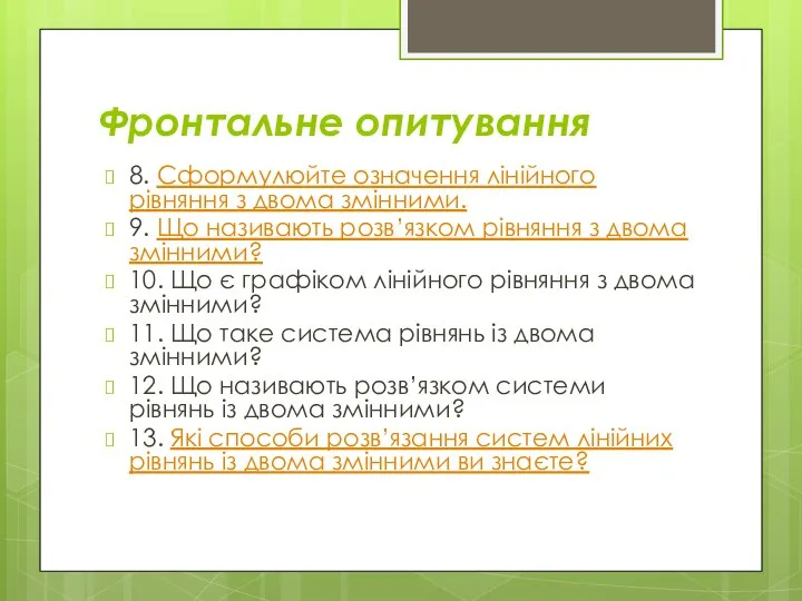 Фронтальне опитування 8. Сформулюйте означення лінійного рівняння з двома змінними. 9.