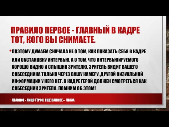 ПРАВИЛО ПЕРВОЕ - ГЛАВНЫЙ В КАДРЕ ТОТ, КОГО ВЫ СНИМАЕТЕ. ПОЭТОМУ