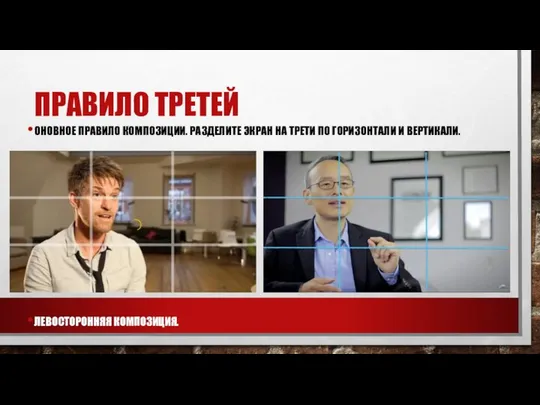 ПРАВИЛО ТРЕТЕЙ ОНОВНОЕ ПРАВИЛО КОМПОЗИЦИИ. РАЗДЕЛИТЕ ЭКРАН НА ТРЕТИ ПО ГОРИЗОНТАЛИ И ВЕРТИКАЛИ. ЛЕВОСТОРОННЯЯ КОМПОЗИЦИЯ.