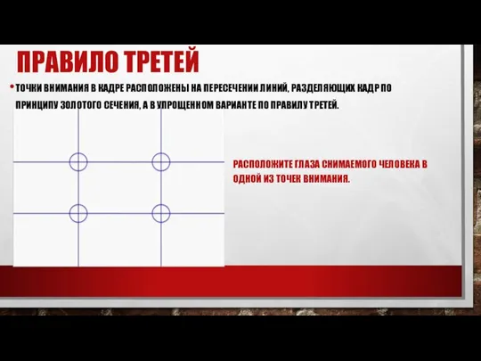 ПРАВИЛО ТРЕТЕЙ ТОЧКИ ВНИМАНИЯ В КАДРЕ РАСПОЛОЖЕНЫ НА ПЕРЕСЕЧЕНИИ ЛИНИЙ, РАЗДЕЛЯЮЩИХ