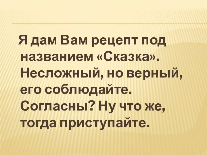 Я дам Вам рецепт под названием «Сказка». Несложный, но верный, его