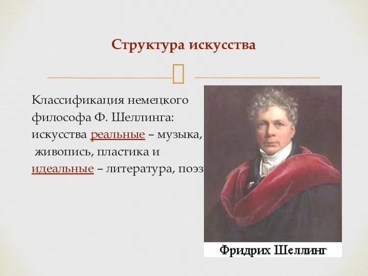 Классификация немецкого философа Ф. Шеллинга: искусства реальные – музыка, живопись, пластика